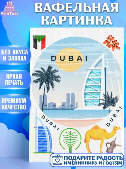 Вафельная картинка, ОАЭ - Дубай, Дубай, ОАЭ, Бурдж-Халифа, Бурдж аль-Араб, верблюд, пальма, Девочка, арт. PT217957
