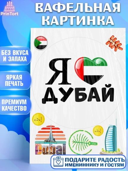 Вафельная картинка, ОАЭ - Дубай, Дубай, ОАЭ, Бурдж-Халифа, Бурдж аль-Араб, верблюд, пальма, Девочка, арт. PT217961