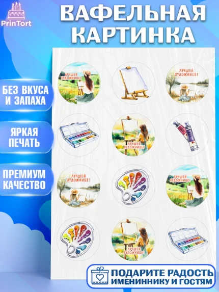 Вафельная картинка, Художнику-Дизайнеру, кисти, краски, мольберт, пейзаж, палитра, акварель, шпатель, арт. PT217963