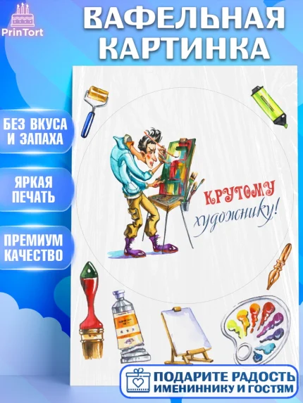 Вафельная картинка, Художнику-Дизайнеру, кисти, краски, мольберт, пейзаж, палитра, акварель, шпатель, арт. PT217965