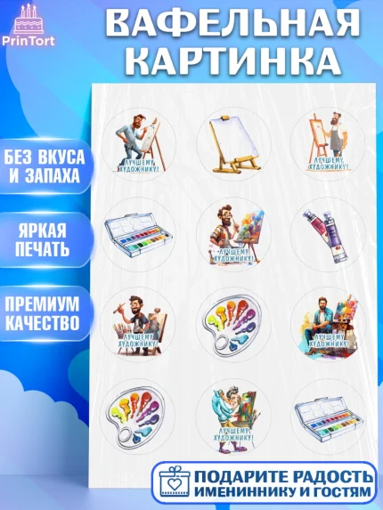 Вафельная картинка, Художнику-Дизайнеру, кисти, краски, мольберт, пейзаж, палитра, акварель, шпатель, арт. PT217966