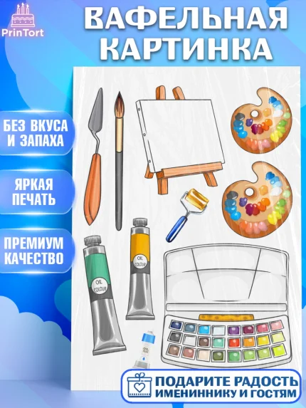 Вафельная картинка, Художнику-Дизайнеру, кисти, краски, мольберт, пейзаж, палитра, акварель, шпатель, арт. PT217967