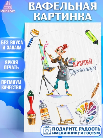 Вафельная картинка, Художнику-Дизайнеру, кисти, краски, мольберт, пейзаж, палитра, акварель, шпатель, арт. PT217968