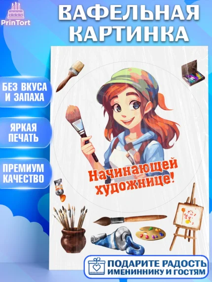 Вафельная картинка, Художнику-Дизайнеру, кисти, краски, мольберт, пейзаж, палитра, акварель, шпатель, арт. PT217971