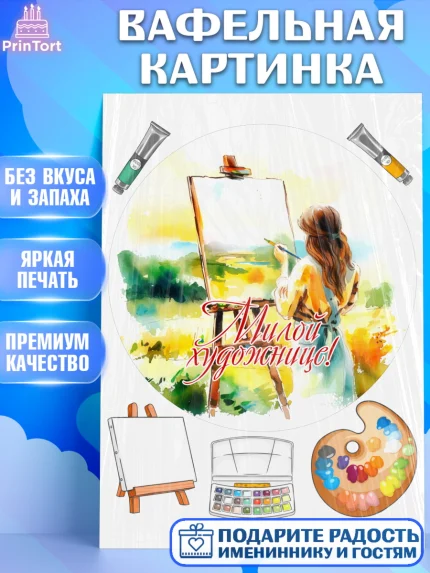 Вафельная картинка, Художнику-Дизайнеру, кисти, краски, мольберт, пейзаж, палитра, акварель, шпатель, арт. PT217977