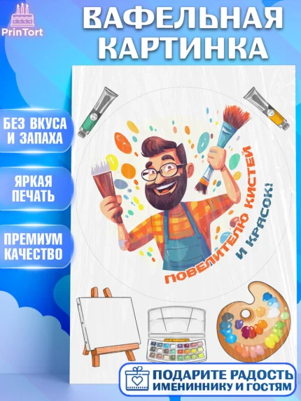 Вафельная картинка, Художнику-Дизайнеру, кисти, краски, мольберт, пейзаж, палитра, акварель, шпатель, арт. PT217978