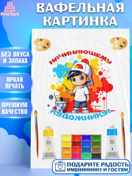 Вафельная картинка, Художнику-Дизайнеру, кисти, краски, мольберт, пейзаж, палитра, акварель, шпатель, арт. PT217979