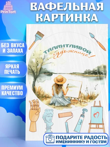 Вафельная картинка, Художнику-Дизайнеру, кисти, краски, мольберт, пейзаж, палитра, акварель, шпатель, арт. PT217980