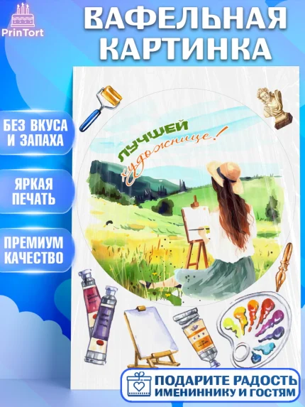 Вафельная картинка, Художнику-Дизайнеру, кисти, краски, мольберт, пейзаж, палитра, акварель, шпатель, арт. PT217981