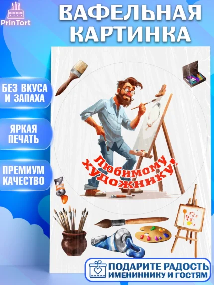 Вафельная картинка, Художнику-Дизайнеру, кисти, краски, мольберт, пейзаж, палитра, акварель, шпатель, арт. PT217982