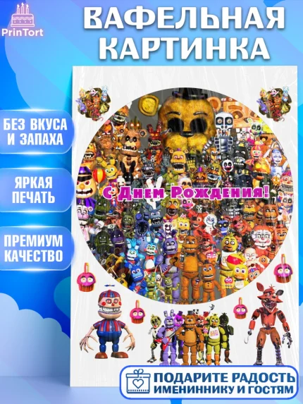 Вафельная картинка, Герои Аниматроники, аниматроники, Фредди, Чика, Бонни, Фокси, Рокси, Спрингтрап, арт. PT217991