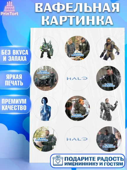 Вафельная картинка, Сериал Хейло, Halo, Девочка, День рождения, арт. PT218065