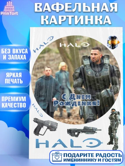 Вафельная картинка, Сериал Хейло, Halo, Девочка, День рождения, арт. PT218067