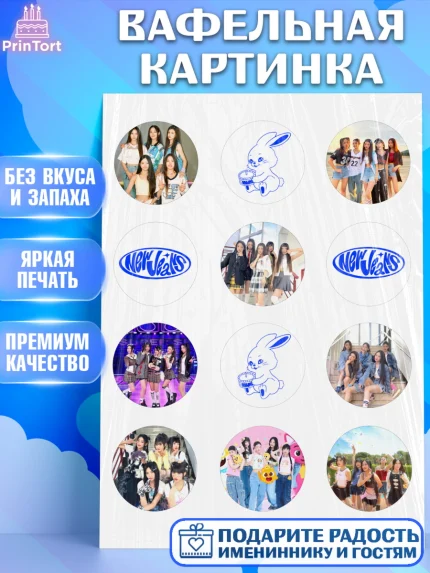Вафельная картинка, НьюДжинс, Группа Нью Джинс К-ПОП, New Jeans K-POP, Девочка, День рождения, арт. PT218093