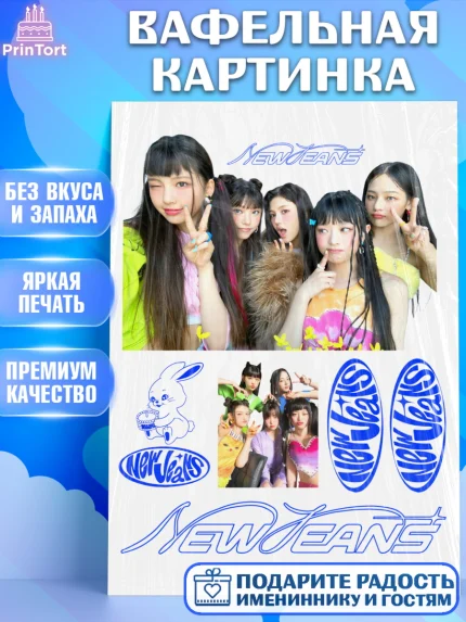 Вафельная картинка, НьюДжинс, Группа Нью Джинс К-ПОП, New Jeans K-POP, Девочка, День рождения, арт. PT218094