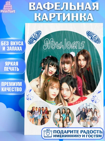 Вафельная картинка, НьюДжинс, Группа Нью Джинс К-ПОП, New Jeans K-POP, Девочка, День рождения, арт. PT218095