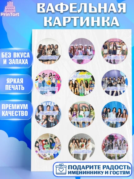 Вафельная картинка, НьюДжинс, Группа Нью Джинс К-ПОП, New Jeans K-POP, Девочка, День рождения, арт. PT218096