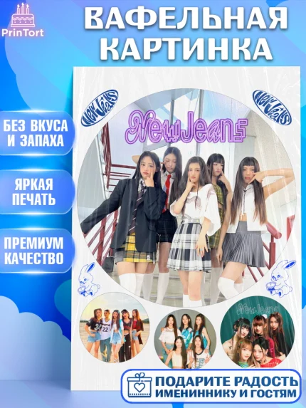 Вафельная картинка, НьюДжинс, Группа Нью Джинс К-ПОП, New Jeans K-POP, Девочка, День рождения, арт. PT218097