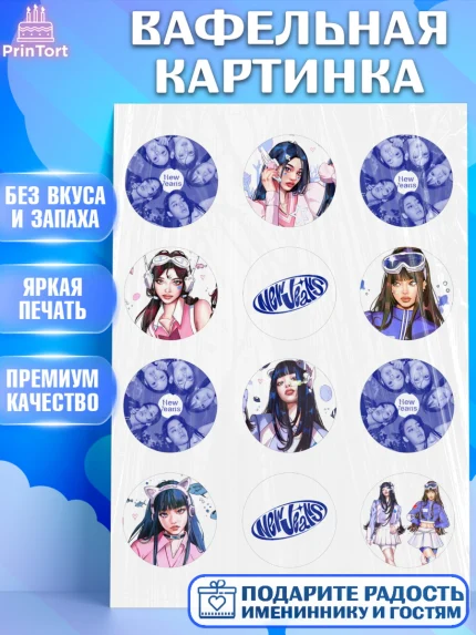 Вафельная картинка, НьюДжинс, Группа Нью Джинс К-ПОП, New Jeans K-POP, Девочка, День рождения, арт. PT218098