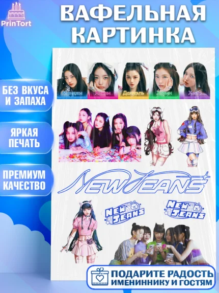 Вафельная картинка, НьюДжинс, Группа Нью Джинс К-ПОП, New Jeans K-POP, Девочка, День рождения, арт. PT218099