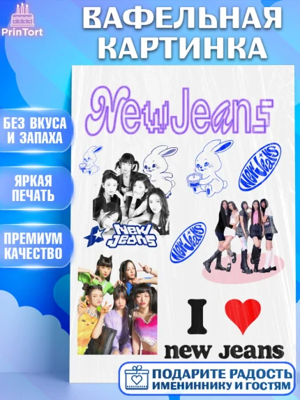 Вафельная картинка, НьюДжинс, Группа Нью Джинс К-ПОП, New Jeans K-POP, Девочка, День рождения, арт. PT218100