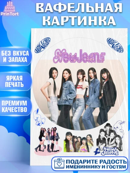 Вафельная картинка, НьюДжинс, Группа Нью Джинс К-ПОП, New Jeans K-POP, Девочка, День рождения, арт. PT218101