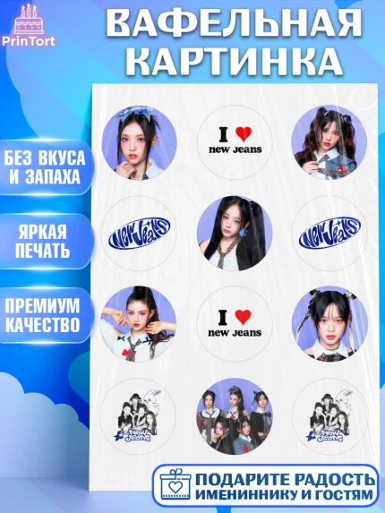 Вафельная картинка, НьюДжинс, Группа Нью Джинс К-ПОП, New Jeans K-POP, Девочка, День рождения, арт. PT218102