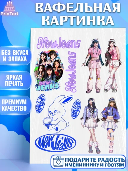 Вафельная картинка, НьюДжинс, Группа Нью Джинс К-ПОП, New Jeans K-POP, Девочка, День рождения, арт. PT218103