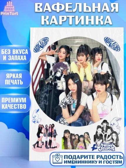 Вафельная картинка, НьюДжинс, Группа Нью Джинс К-ПОП, New Jeans K-POP, Девочка, День рождения, арт. PT218104