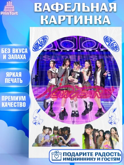 Вафельная картинка, НьюДжинс, Группа Нью Джинс К-ПОП, New Jeans K-POP, Девочка, День рождения, арт. PT218105