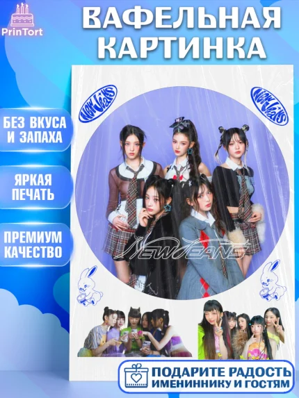 Вафельная картинка, НьюДжинс, Группа Нью Джинс К-ПОП, New Jeans K-POP, Девочка, День рождения, арт. PT218106