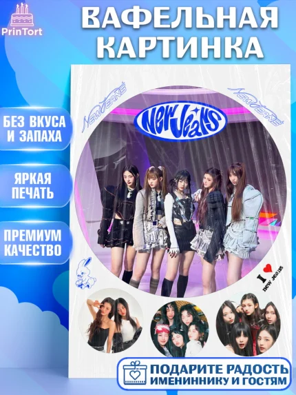 Вафельная картинка, НьюДжинс, Группа Нью Джинс К-ПОП, New Jeans K-POP, Девочка, День рождения, арт. PT218107