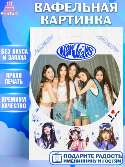 Вафельная картинка, НьюДжинс, Группа Нью Джинс К-ПОП, New Jeans K-POP, Девочка, День рождения, арт. PT218108