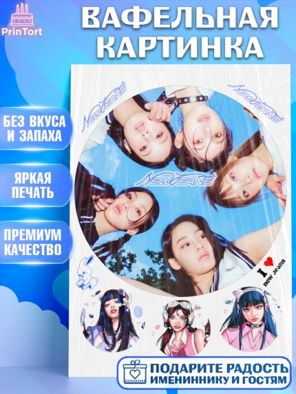 Вафельная картинка, НьюДжинс, Группа Нью Джинс К-ПОП, New Jeans K-POP, Девочка, День рождения, арт. PT218109