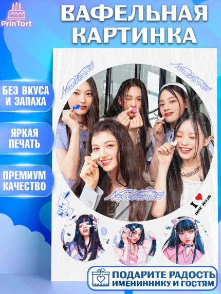 Вафельная картинка, НьюДжинс, Группа Нью Джинс К-ПОП, New Jeans K-POP, Девочка, День рождения, арт. PT218110