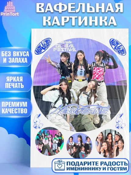 Вафельная картинка, НьюДжинс, Группа Нью Джинс К-ПОП, New Jeans K-POP, Девочка, День рождения, арт. PT218111