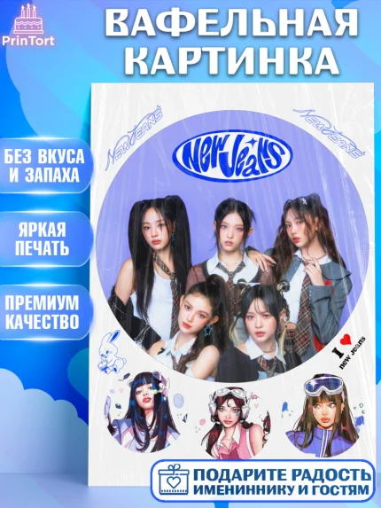 Вафельная картинка, НьюДжинс, Группа Нью Джинс К-ПОП, New Jeans K-POP, Девочка, День рождения, арт. PT218112