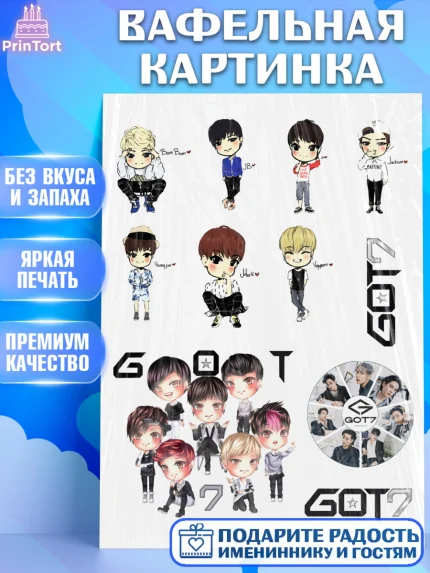 Вафельная картинка, Гот7, Группа ГОТ7 К-ПОП, GOT7 K-POP, Девочка, День рождения, арт. PT218134