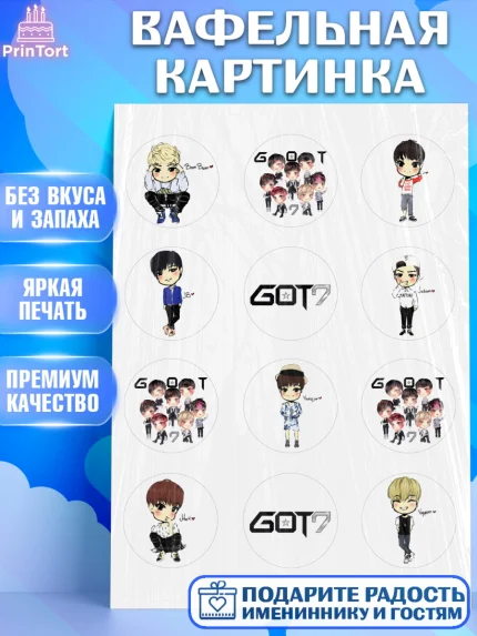 Вафельная картинка, Гот7, Группа ГОТ7 К-ПОП, GOT7 K-POP, Девочка, День рождения, арт. PT218138