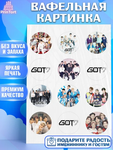 Вафельная картинка, Гот7, Группа ГОТ7 К-ПОП, GOT7 K-POP, Девочка, День рождения, арт. PT218141