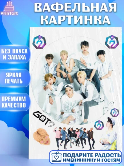 Вафельная картинка, Гот7, Группа ГОТ7 К-ПОП, GOT7 K-POP, Девочка, День рождения, арт. PT218147