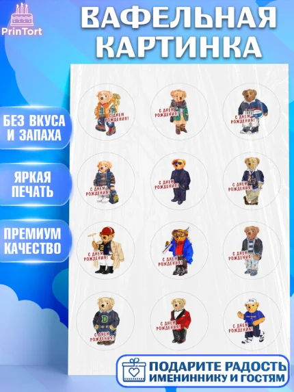Вафельная картинка, Медведь Поло Бир, Polo Bear, Девочка, День рождения, арт. PT218151