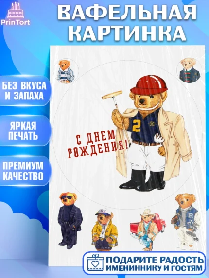 Вафельная картинка, Медведь Поло Бир, Polo Bear, Девочка, День рождения, арт. PT218153
