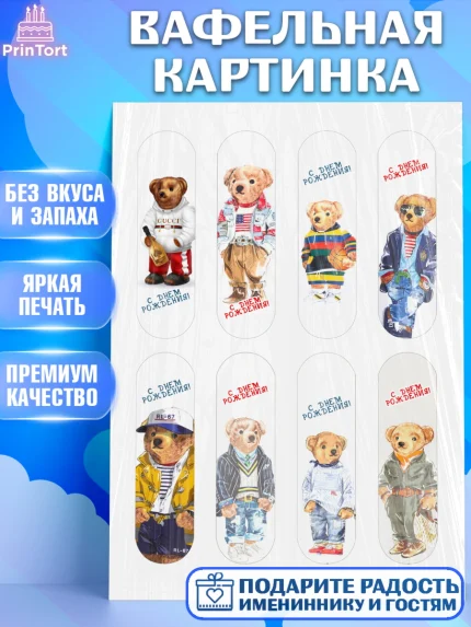 Вафельная картинка, Медведь Поло Бир, Polo Bear, Девочка, День рождения, арт. PT218154