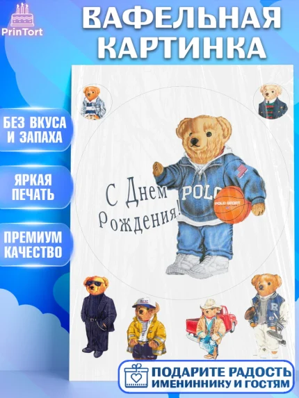 Вафельная картинка, Медведь Поло Бир, Polo Bear, Девочка, День рождения, арт. PT218158