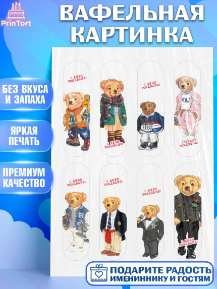 Вафельная картинка, Медведь Поло Бир, Polo Bear, Девочка, День рождения, арт. PT218159