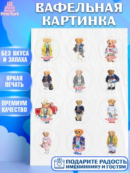 Вафельная картинка, Медведь Поло Бир, Polo Bear, Девочка, День рождения, арт. PT218160