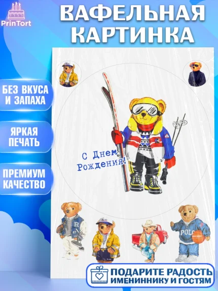 Вафельная картинка, Медведь Поло Бир, Polo Bear, Девочка, День рождения, арт. PT218162
