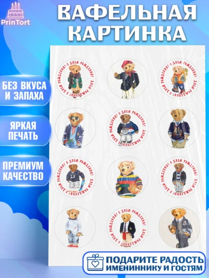Вафельная картинка, Медведь Поло Бир, Polo Bear, Девочка, День рождения, арт. PT218163