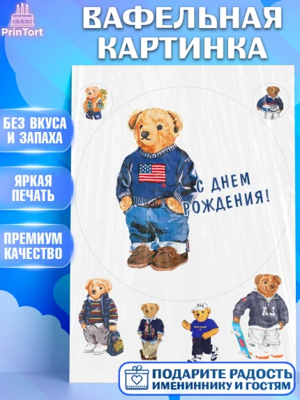 Вафельная картинка, Медведь Поло Бир, Polo Bear, Девочка, День рождения, арт. PT218165